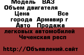  › Модель ­ ВАЗ 2110 › Объем двигателя ­ 1 600 › Цена ­ 110 000 - Все города, Армавир г. Авто » Продажа легковых автомобилей   . Чеченская респ.